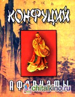Конфуций: Афоризмы