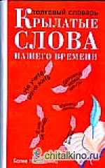 Крылатые слова нашего времени
