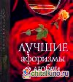 Лучшие афоризмы о любви