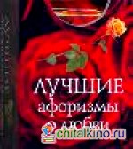 Лучшие афоризмы о любви