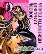 Любовь глубокой нежности полна
