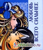 Любовь всего сильнее