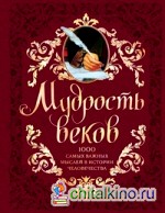 Мудрость веков: 1000 самых важных мыслей в истории человечества