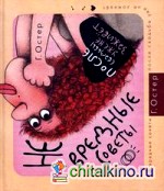 Не вредные советы: После свадьбы уже не заживет
