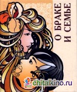 О браке и семье