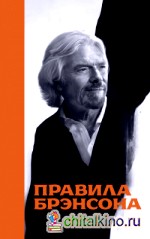 Правила Брэнсона