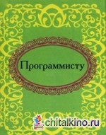 Программисту