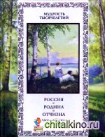 Россия: Родина. Отчизна. Лучшие афоризмы о России