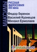 Русская философия XXI века: Максимы