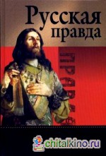 Русская Правда: Афоризмы