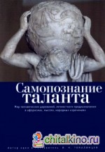 Самопознание таланта: Мир человеческих дарований, личностного предназначения в афоризмах, мыслях, народных изречениях