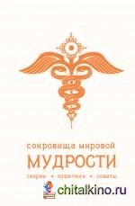 Сокровища мировой мудрости: теории, практики, советы