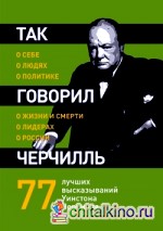 Так говорил Черчилль: о себе, о людях, о политике