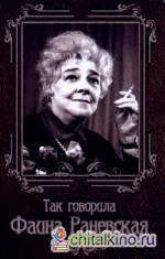 Так говорила Фаина Раневская