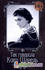 Так говорила Коко Шанель