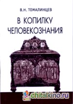 В копилку человекознания