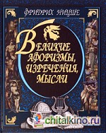 Великие афоризмы, изречения, мысли