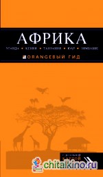 АФРИКА: Уганда, Кения, Танзания, ЮАР, Зимбабве