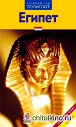 Египет: Путеводитель с мини-разговорником