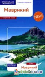 Маврикий: Путеводитель с мини-разговорником