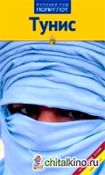 Тунис: Путеводитель с мини-разговорником