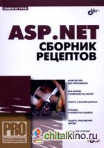 ASP: NET. Сборник рецептов (+ CD-ROM)