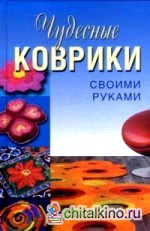 Чудесные коврики своими руками