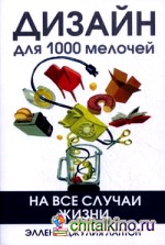Дизайн для 1000 мелочей
