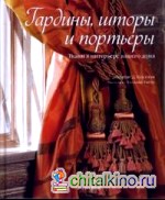 Гардины, шторы и портьеры: Ткани в интерьере вашего дома