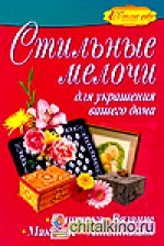 Стильные мелочи для украшения вашего дома