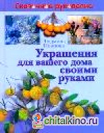 Украшения для вашего дома своими руками