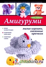 Амигуруми: милые игрушки, связанные крючком