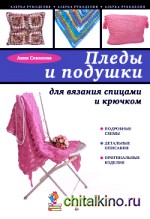 Пледы и подушки для вязания спицами и крючком