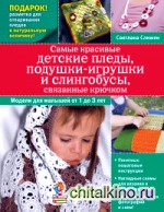 Самые красивые детские пледы, подушки-игрушки и слингобусы, связанные крючком