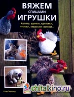 Вяжем спицами игрушки: Котята, щенки, кролики, птички, морские свинки