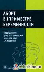 Аборт в I триместре беременности