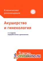 Акушерство и гинекология: Клинические рекомендации
