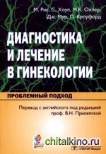 Диагностика и лечение в гинекологии: Проблемный подход