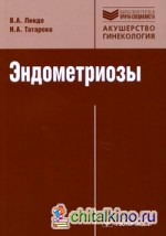 Эндометриозы: Патогенез, клиническая картина, диагностика и лечение