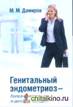 Генитальный эндометриоз — болезнь активных и деловых женщин