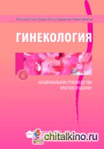 Гинекология: Национальное руководство. Краткое издание