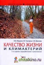 Качество жизни и климактерий: Руководство