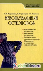 Менопаузальный остеопороз: Руководство для врачей