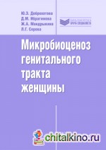 Микробиоценоз генитального тракта женщины