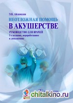 Неотложная помощь в акушерстве: Руководство для врачей