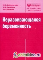 Неразвивающаяся беременность: тромбофилические и клинико-иммунологические факторы: Руководство