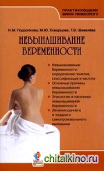 Невынашивание беременности: Руководство для врачей