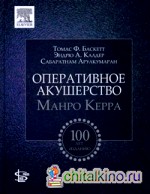 Оперативное акушерство Манро Керра