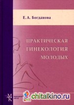 Практическая гинекология молодых
