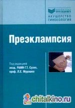 Преэклампсия: Руководство